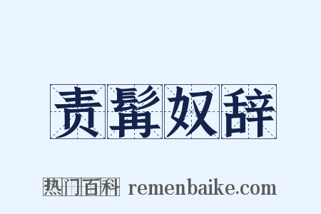 责髯奴辞是什么意思的图片